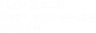 실습기관 로그인