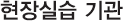 현장실습 기관