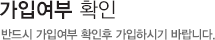 가입여부 확인