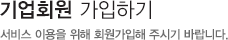 기업회원 가입하기