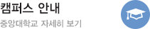 캠퍼스안내