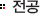 전공